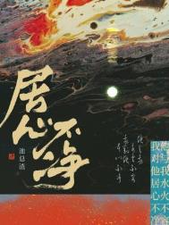 居心不净小说全套实体书