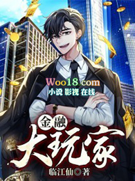 金融大玩家临江仙615章