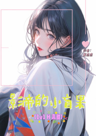影帝的小迷妹上线了 起点
