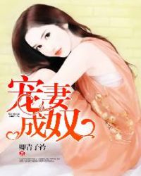宠妻成仙在线阅读