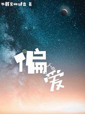 偏爱阿狸翻唱版本