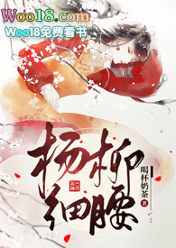 杨柳细腰是形容古代男生还是女生